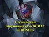 Студенческий спортивный клуб КНИТУ «KRONOS»
