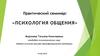 Психология общения