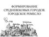 Формирование средневековых городов. Городское ремесло