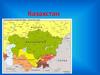 Казахстан - земля, богатая своей историей, обычаями и традициями