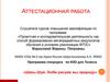 Аттестационная работа. Программа спецкурса по ИЗО для 7 класса «Шань-Шуй. Любя рисуем мы природу»