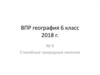 Стихийные природные явления.  ВПР 6 класс 2018 г