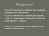 Морфология. Определение