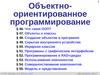 Объектно-ориентированное программирование