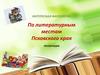 Литературные места Псковского края