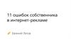 11 ошибок собственника в интернет-рекламе