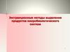Экстракционные методы выделения продуктов микробиологического синтеза