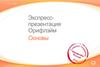 Экспресс-информация Орифлэйм. Основы