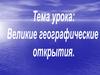 Великие географические открытия