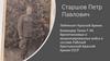 Старшов Петр Павлович