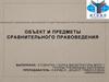 Предмет и объекты сравнительного правоведения