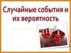 Случайные события и их вероятность