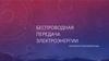 Беспроводная передача электроэнергии