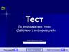 Действия с информацией. Тест