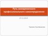 Путь своевременного профессионального самоопределения