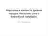 Иерусалим в контексте древних городов. Несколько слов о библейской географии