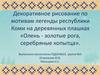 Декоративное рисование по мотивам легенды республики Коми на деревянных плашках: Олень - золотые рога, серебряные копытца