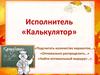 Исполнитель «Калькулятор»