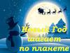 Новый Год