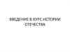 Введение в курс истории отечества