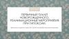 Первичный туалет новорожденного. Реанимационные мероприятия при гипоксии