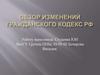 Обзор изменений Гражданского кодекс РФ
