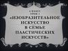 Изобразительное искусство в семье пластических искусств