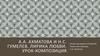 А.А. Ахматова и Н.С. Гумелев. Лирика любви. Урок-композиция