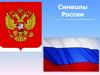 Символы России