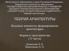 Теория архитектуры. Форма и пространство. 5 часть