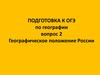 Географическое положение России. Тренажер 9 кл