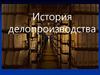История делопроизводства