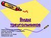 Виды треугольников
