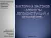 Викторина знатоков «Элементы легоконструкций и механизмов»
