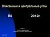 Вписанные и центральные углы. Задание В6, ЕГЭ