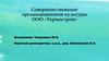 Совершенствование организационной культуры ООО «Термострой»
