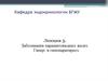 Заболевания паращитовидных желез. Гипер- и гипопаратиреоз