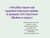Улыбка героя как художественный прием в романе Л.Н.Толстого «Война и мир»