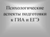 Психологические аспекты подготовки к ГИА и ЕГЭ