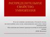 Распределительное свойство умножения