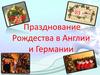 Празднование Рождества в Англии и Германии