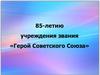 85-летию учреждения звания «Герой Советского Союза»