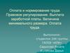 Оплата и нормирование труда. Правовое регулирование. Выплата заработной платы. Величина минимального размера. Оплата труда
