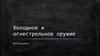 Холодное и огнестрельное оружие