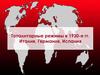 Тоталитарные режимы в 1930-е годы. Италия, Германия, Испания