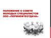 Положение о совете молодых специалистов  ООО «Пермнефтеотдача»