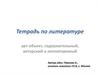Тетрадь по литературе - арт-объект, содержательный, авторский и неповторимый