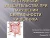 Сестринские вмешательства при нарушении деятельности кишечника