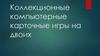 Коллекционные компьютерные карточные игры на двоих