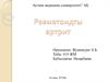 Ревматоидты артрит